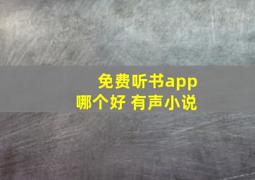 免费听书app哪个好 有声小说